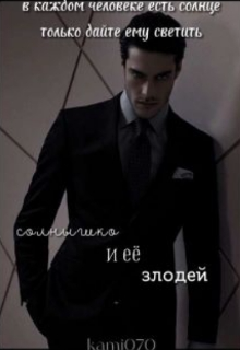 Солнышко и её злодей (Камила Джонс)