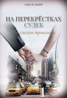 На перекрёстках судеб. книга 1 По следам прошлого (Лана Ксандер)