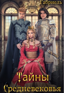 Тайны Средневековья (Габриель)