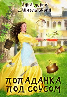 Попаданка под соусом (Даниэль Брэйн)