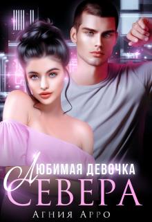 Любимая девочка Севера (Агния Арро)
