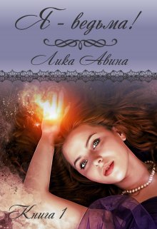 Я — ведьма! (Лика Авина)