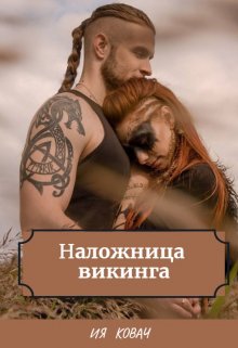 Наложница викинга (Ия Ковач)