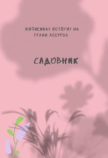 Садовник (Анна Храмцова)