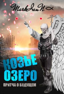Козье озеро. Притча о будущем (MarkianN)