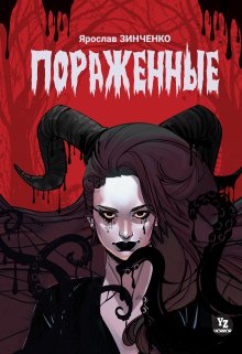 Пораженные (DUSED)