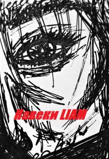 Навеки Liam (Евгения Кример)