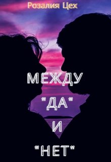 Между «Да» и «Нет» (Розалия Цех)