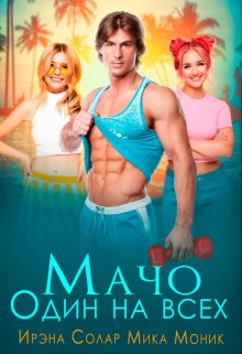 Мачо. Один на всех (Мика Моник)
