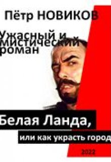Белая Ланда (агата Симакова) (отрывок) (Пётр НОВИКОВ)