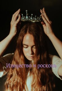 Изящество и роскошь (Валерия Таршилова)