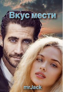 Вкус мести (MrJack)