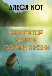 Навигатор на все случаи в жизни (Алеся Кот)