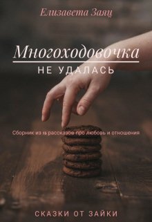 Многоходовочка (Сказки от Зайки)