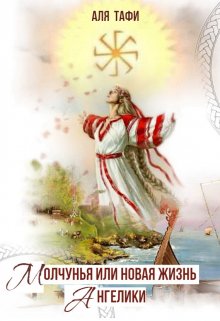 Молчунья или новая жизнь Ангелики (Аля Тафи)