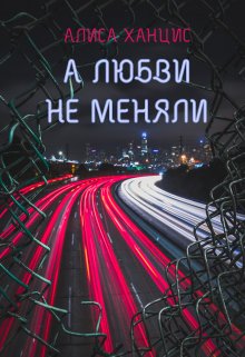А любви не меняли (Алиса Ханцис)