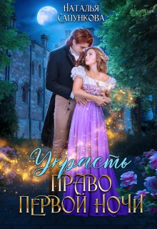 Украсть право первой ночи (Наталья Сапункова)