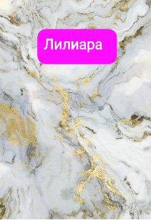 Лилиара (Ирина Баринова)
