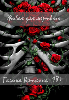 Живая для мертвого (Галина Вяткина)