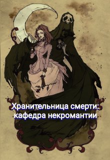 Хранительница смерти: кафедра некромантии (Чермошенцева Яна)