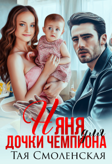 Няня для дочки чемпиона (Тая Смоленская)