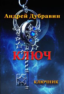 Ключ (Андрей Дубравин)