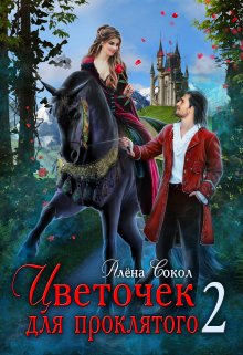 Цветочек для проклятого. Книга 2 (Алёна Сокол)