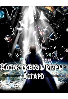 Ходоки сквозь миры : Асгард (Мария)