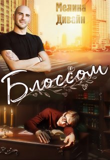 Блоссом (Мелина Дивайн)