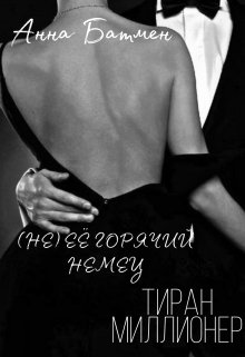 (не) ЕЁ Горячий, Немец, Тиран, Миллионер (Анна Батмен)