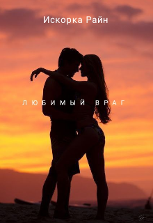 Любимый враг (Искорка Райн)