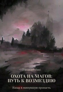 Охота на магов: путь к возмездию (Элеонора Росс)