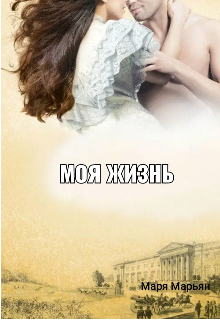 Моя жизнь . (Маря марьян)