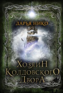 Хозяин Колдовского Двора (Дарья Нико)