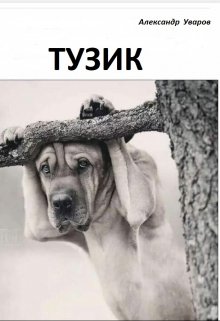 Тузик (Александр Уваров)