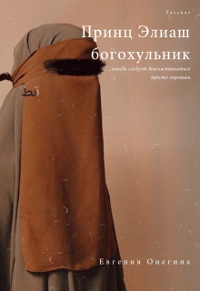 Принц Элиаш, богохульник (Евгения Онегина)