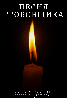 Песня гробовщика (TvoiNeko)