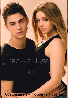 Девочка льда (Насти)