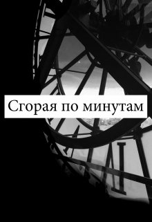 Сгорая по минутам (writing shadow)