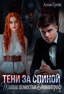 Тени за спиной. Тайна поместья Дивингроф (Анна Грейс)