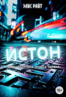 Истон (Элис Райт)