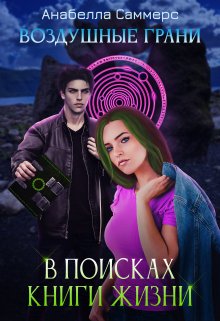 Воздушные Грани: В поисках Книги Жизни (Анабелла Саммерс)