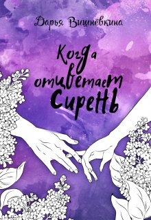Когда отцветает сирень (Дарья Вишнёвкина)