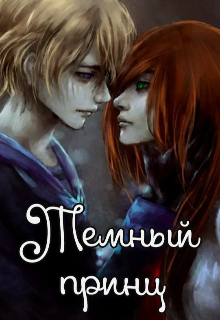 Темный принц (Dan Storm)