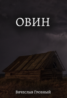Овин (Вячеслав Грозный)