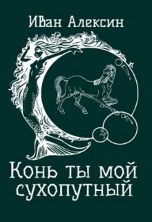 Конь ты мой сухопутный (Мван Алексин)