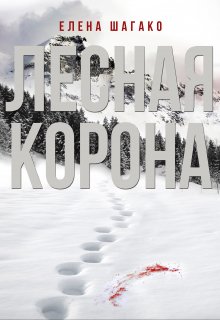 Лесная Корона (Елена Шагако)