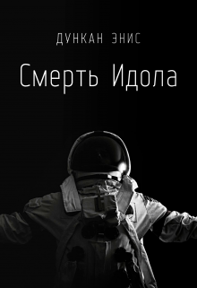 Смерть Идола (Дункан Энис)