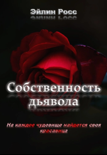 Собственность Дьявола. (Элиса Фокс)