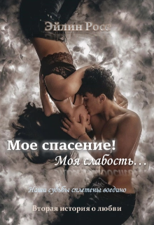 Мое спасение! Моя слабость… (Элиса Фокс)